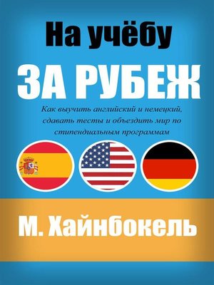 cover image of На учёбу за рубеж